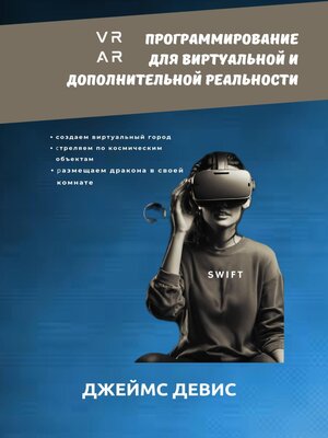 cover image of Программирование для дополнительной и виртуальной реальности